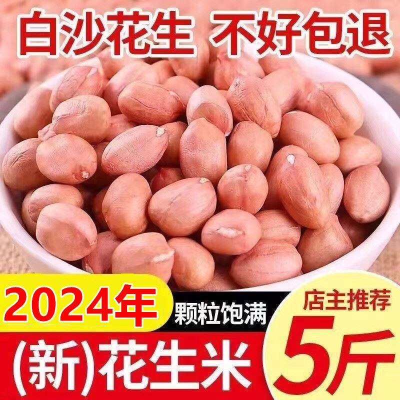 农家自种新货现手剥白沙花生米特级大粒粉红皮现摘不带壳白沙花生