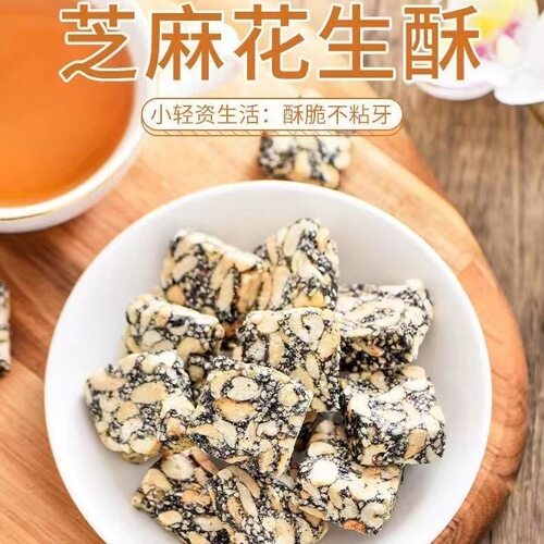 芝麻花生酥黑芝麻花生酥糖片坚果酥休闲零食孕妇小吃糕点食品传统