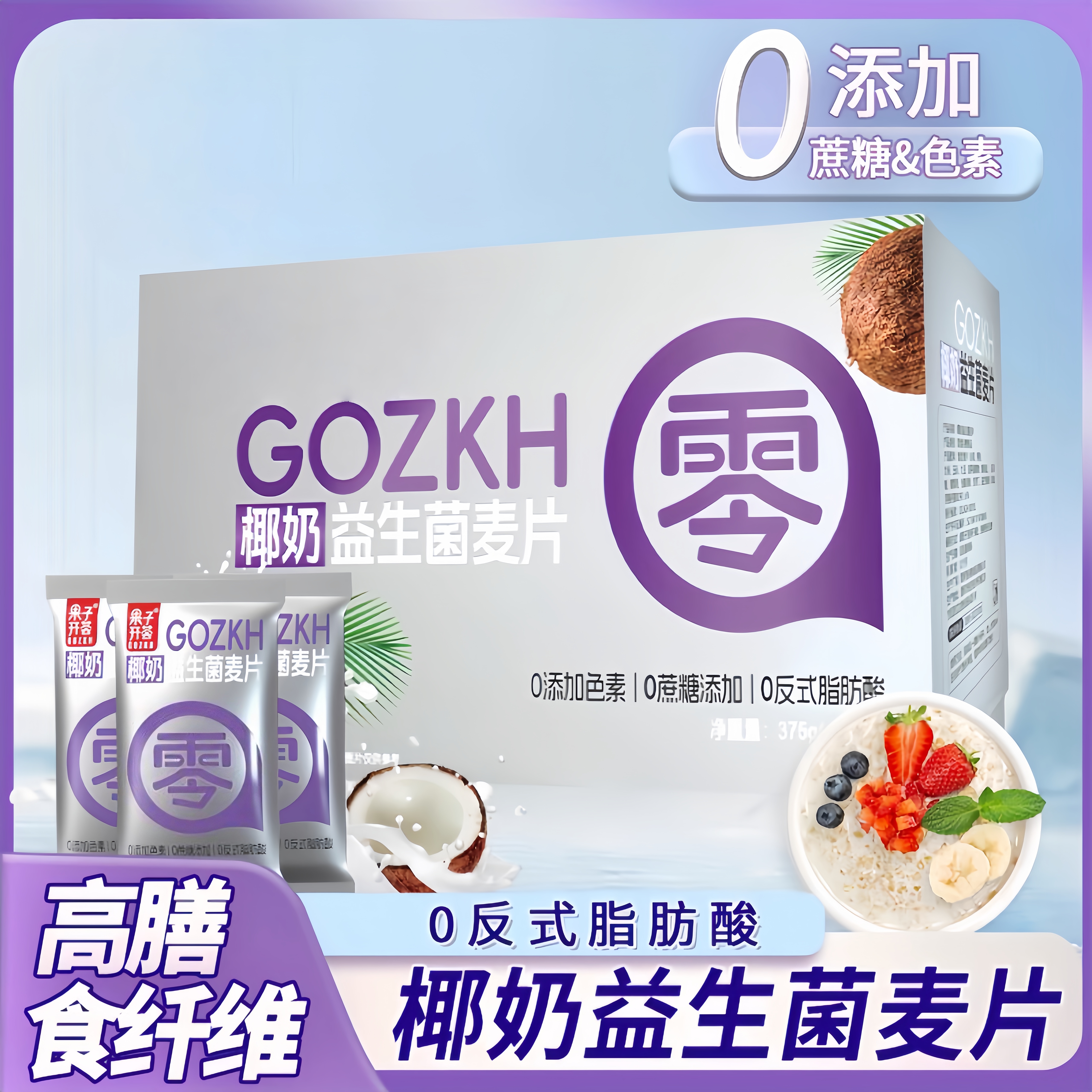 果子开荟高膳食纤维椰奶麦片