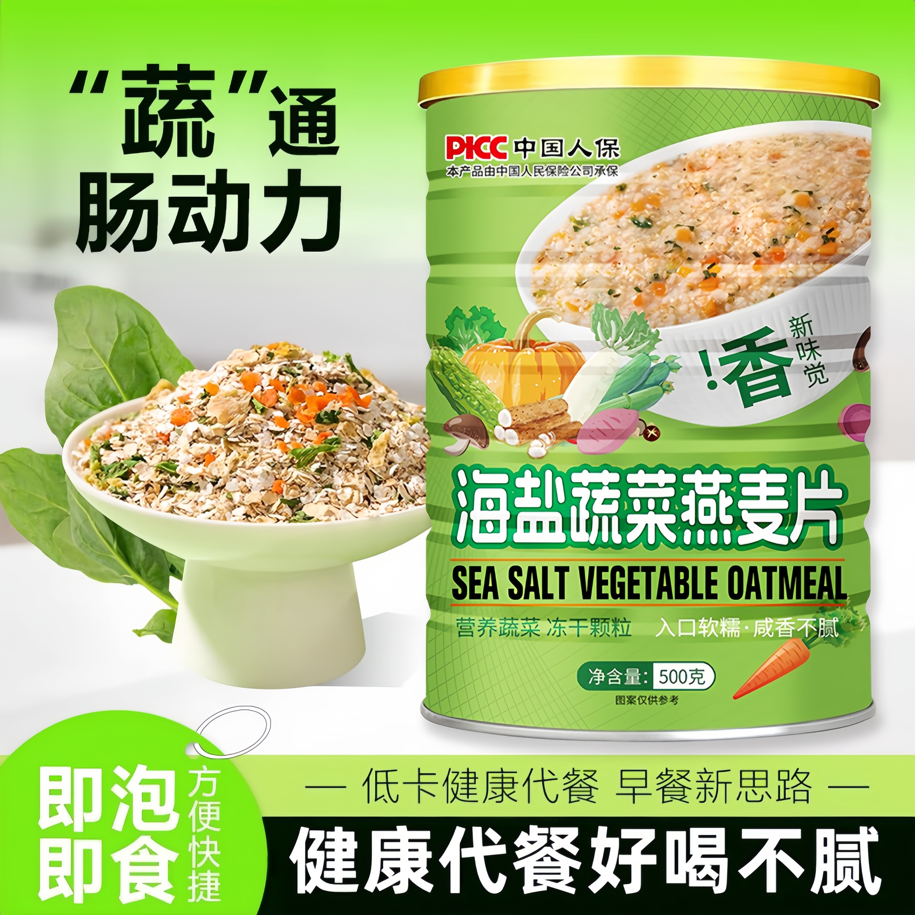 海盐蔬菜燕麦片健康代餐500g/罐