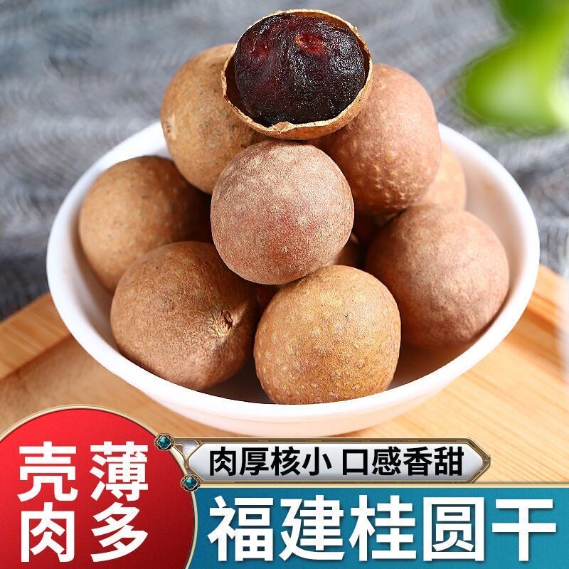 福建特产桂圆干年货结婚新货龙眼干泡水非无核大果小核带壳非特级