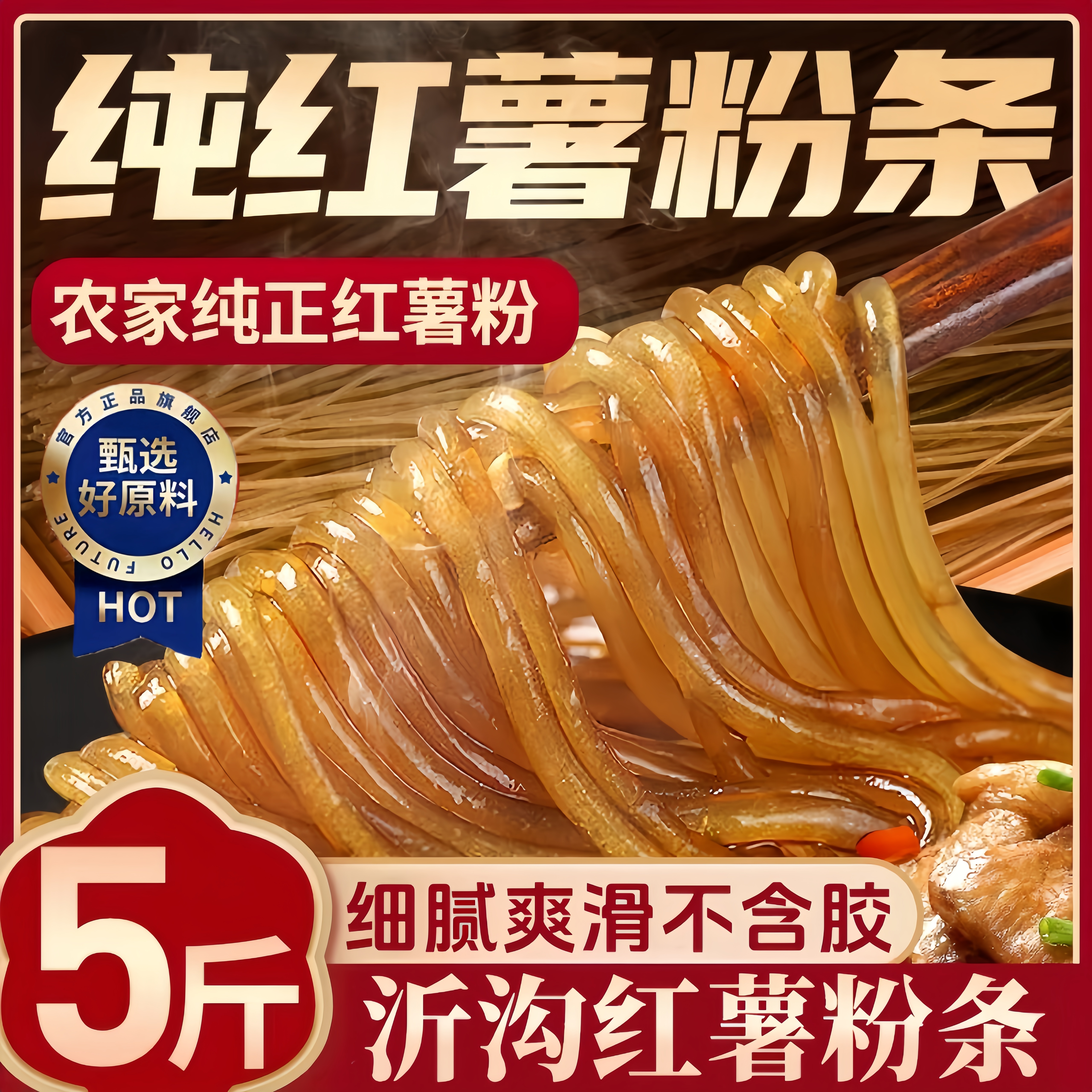 山东农家特产纯正手工红薯粉条