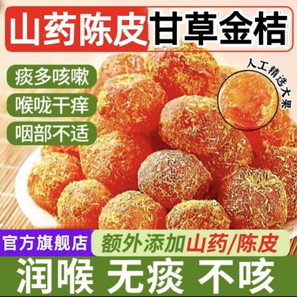 甘草金桔果脯干正宗官方旗舰店天山雪桔金桔止咳化痰泡水喝蜜饯果