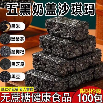 五黑奶盖沙琪玛官方旗舰店无糖精糖尿人孕妇期专用控糖营养零食品