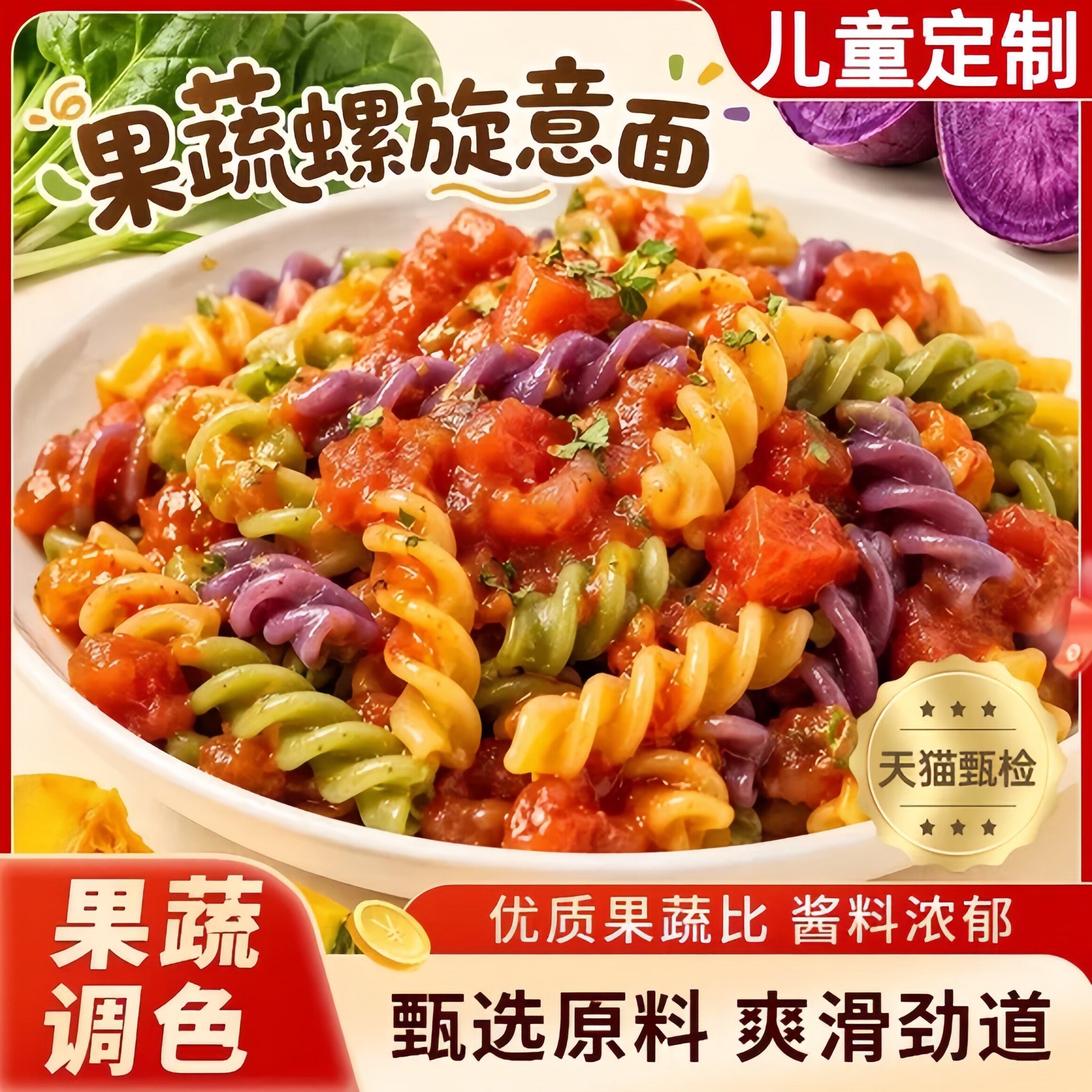 儿童果蔬螺旋意面番茄口味无添加图片