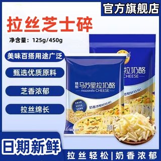 马苏里拉芝士碎官方旗舰店拉丝家用芝士条奶酪烘焙披萨材配料商用
