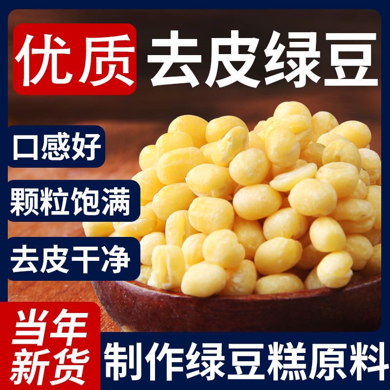 脱皮绿豆新货去皮去壳无皮脱壳商用黄绿豆绿豆仁糕烘焙原料送模具