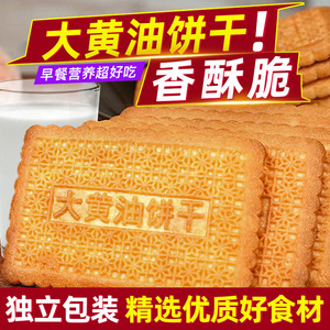 大黄油饼干老式怀旧小吃饼干休闲食品整箱批发儿童营养早餐零食