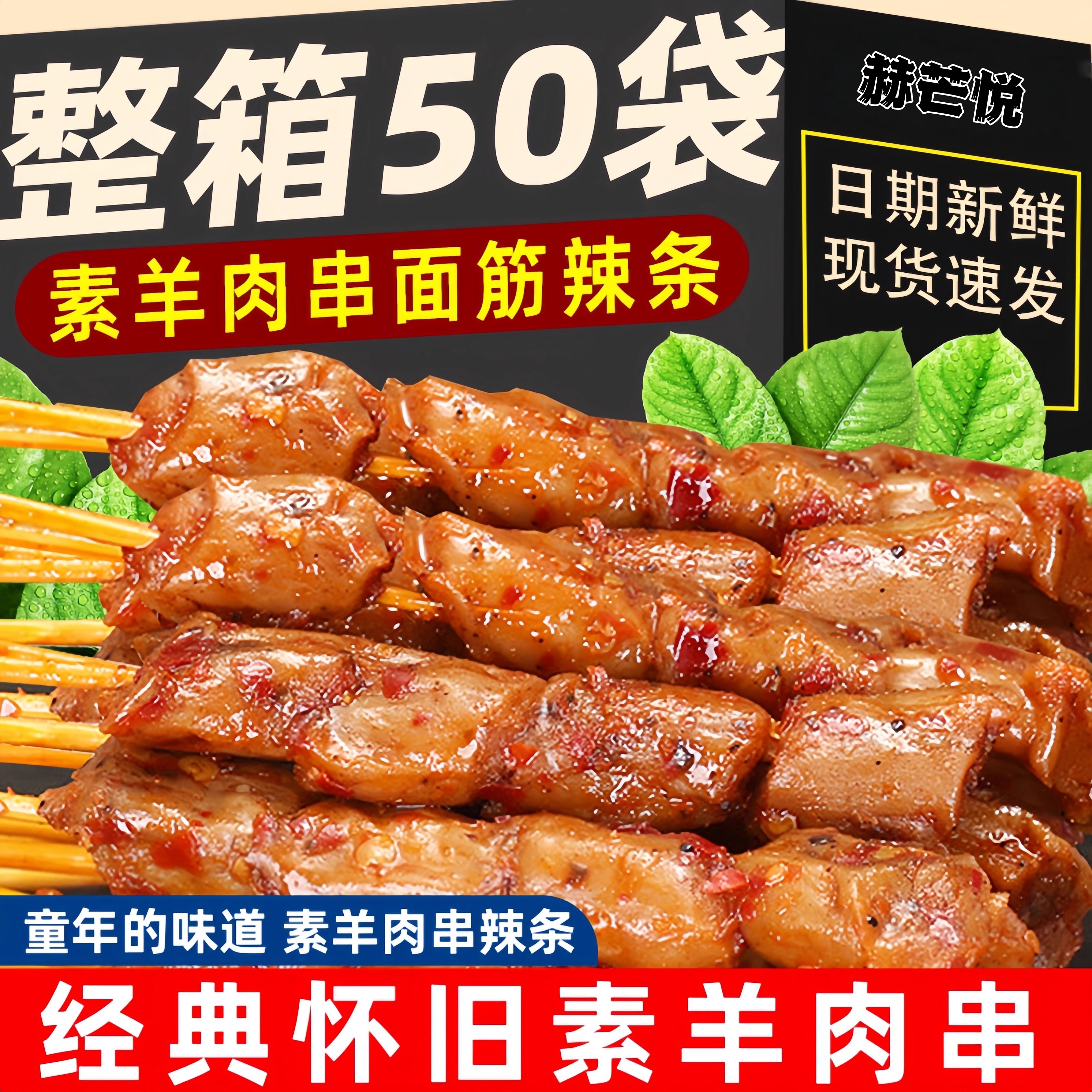 素羊肉串经典怀旧童年回味辣条
