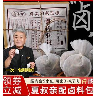 夏叔恋茶缘五香卤料包家庭卤小包装袋卤猪蹄牛肉鸭脖卤水调味料包