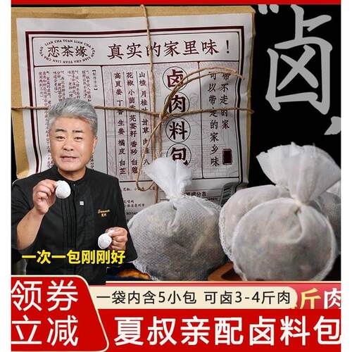 夏叔恋茶缘五香卤料包家庭卤小包装袋卤猪蹄牛肉鸭脖卤水调味料包