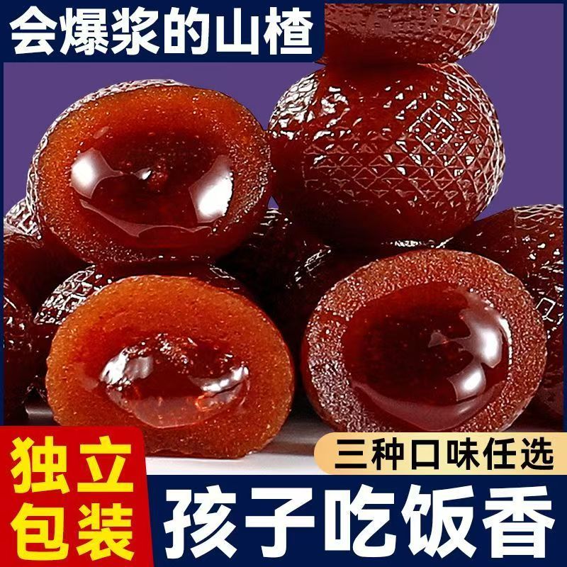 正宗山楂球小包装爆浆草莓蓝莓秋梨夹心蜜饯山楂果糕儿童零食软糖