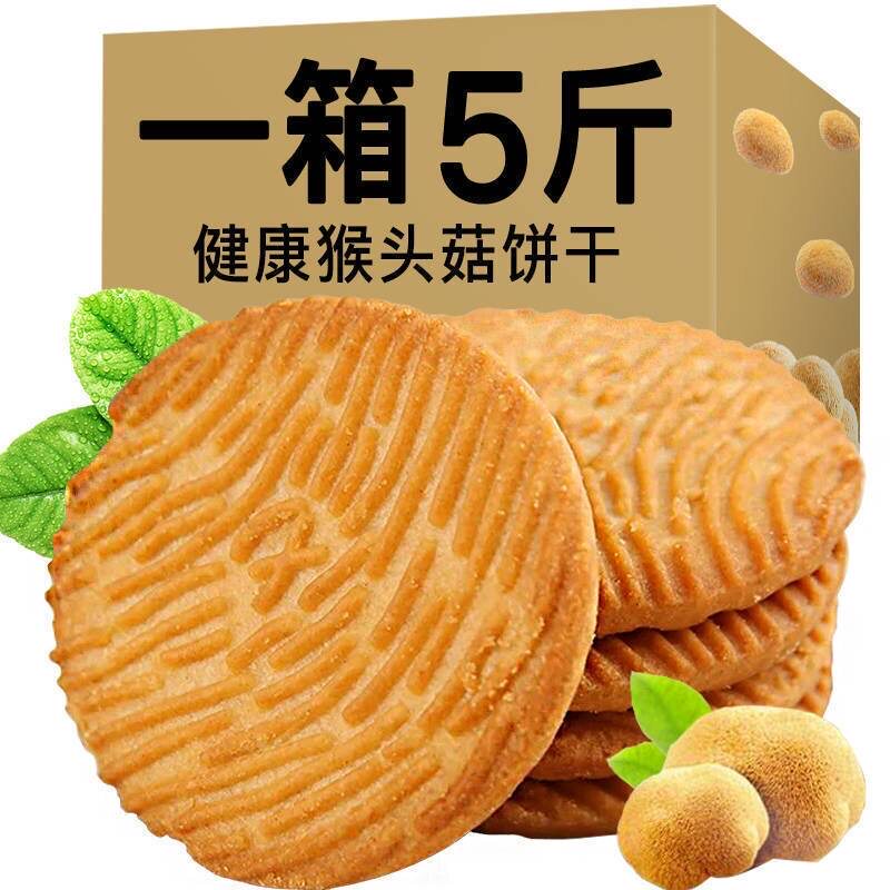 猴菇饼干2500g/5斤500g整箱起发猴头菇曲奇代早餐下午茶点心