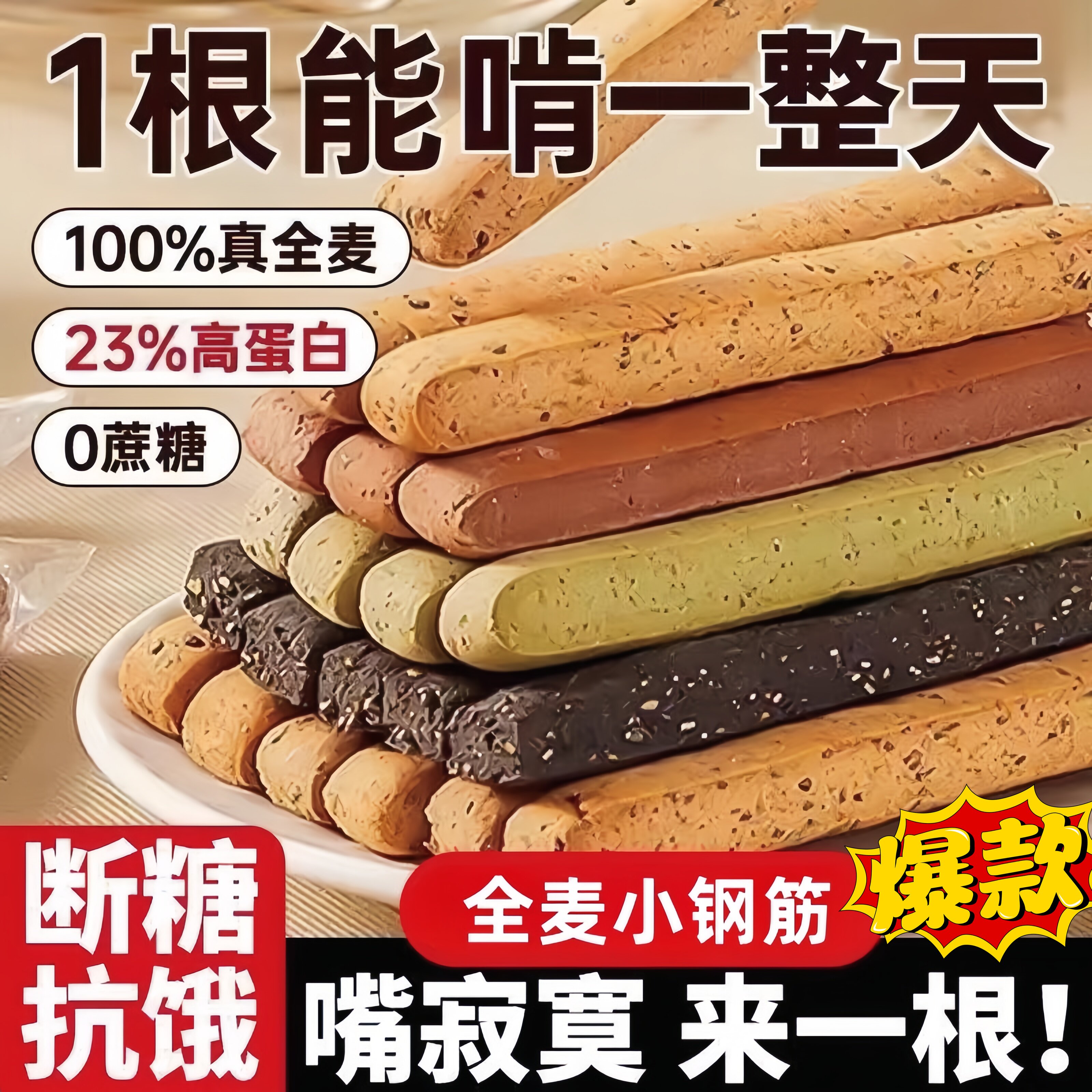 全麦小钢筋磨牙棒低脂零食无加蔗糖减代餐解馋饼干全麦棒巨硬