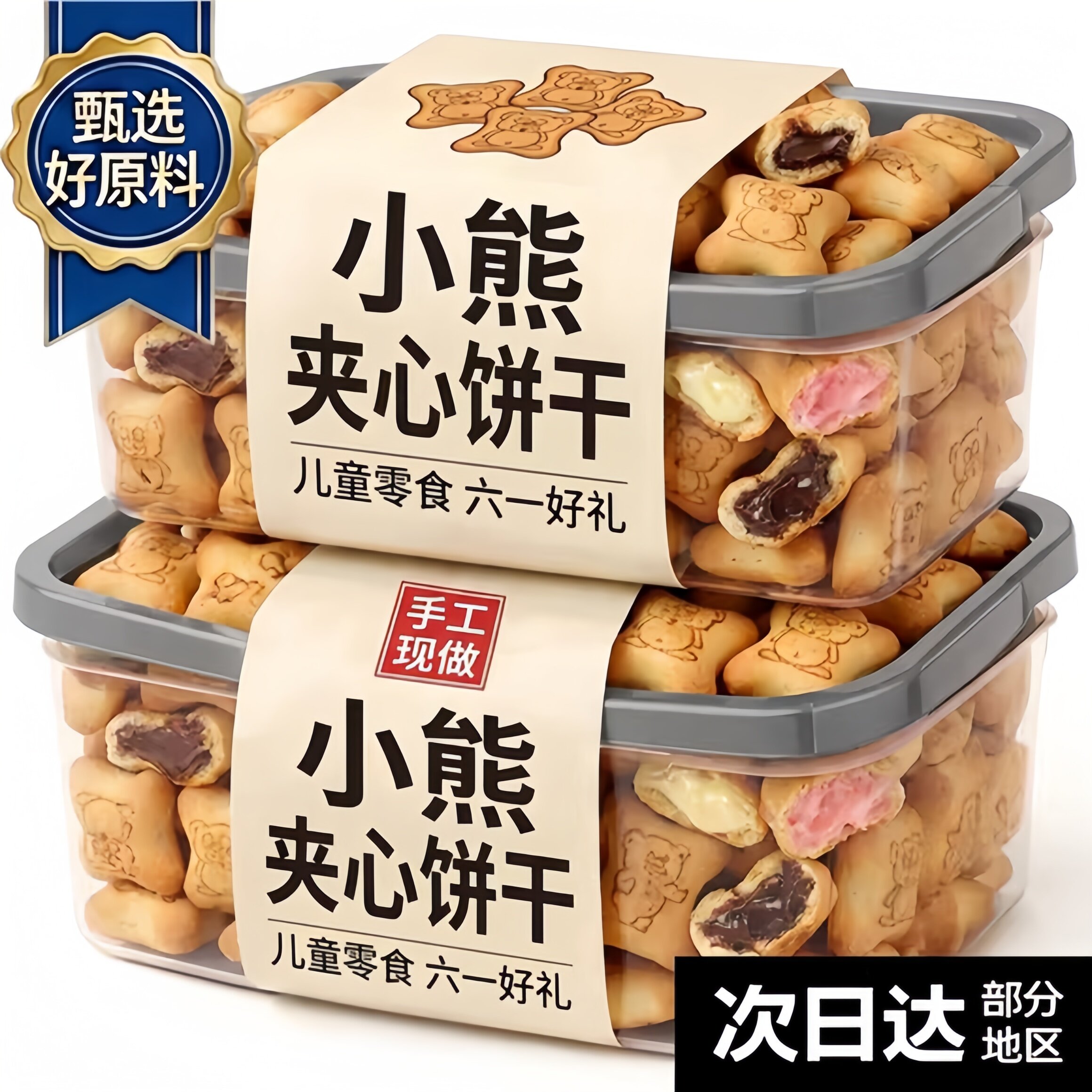 小熊注心饼干独立包装休闲儿童零食果酱夹心巧克力官方旗舰店正品