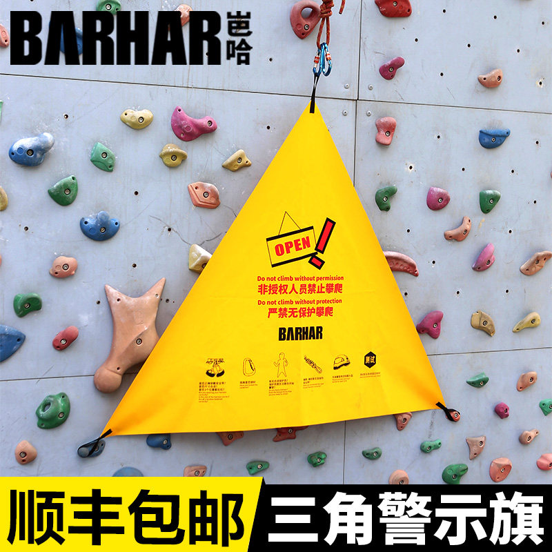 BARHAR 攀岩 岩馆 岩场自动保护器 三角警示旗 五角提醒标语旗帜