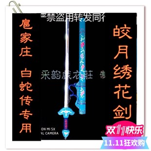 速发采韵家业把子 刺绣京剧扈专庄白蛇传绣花剑单 皎月绣花剑工手