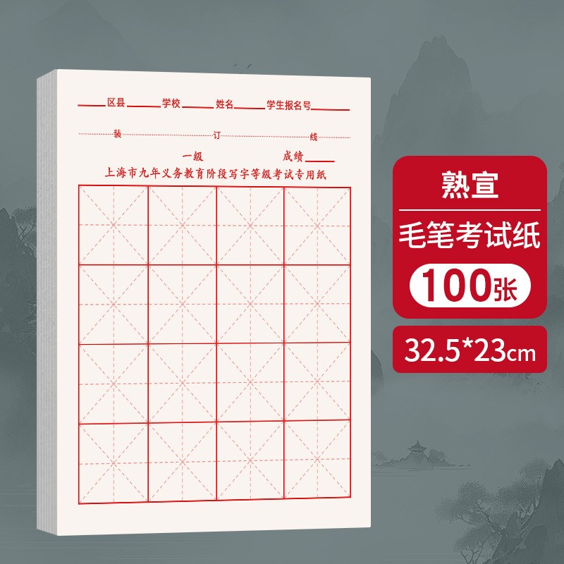 速发上海市者年义务教育九段写字等级纸毛笔宣纸初学阶半生熟