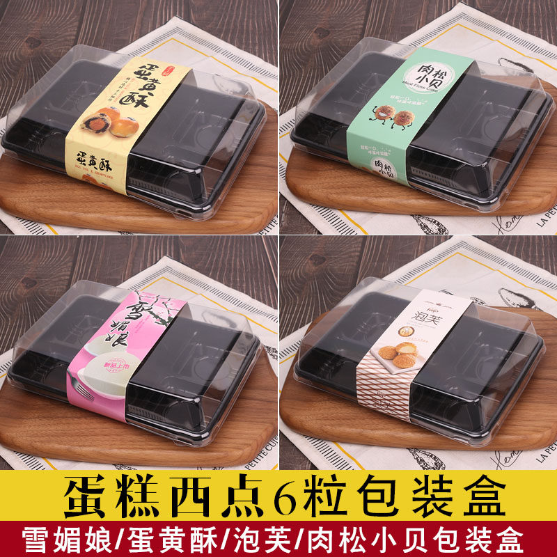 速发雪格六媚娘青团盒子6粒月饼蛋黄酥贝松小肉泡芙绿豆饼烘焙包