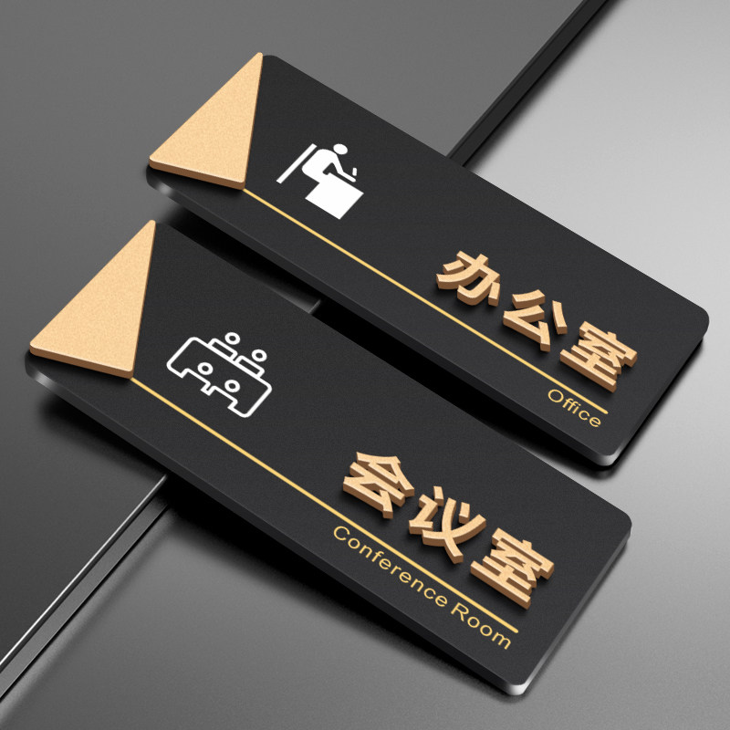 速发总贴理室门牌会议室亚克力创意个性企业公司单位办门部公室科