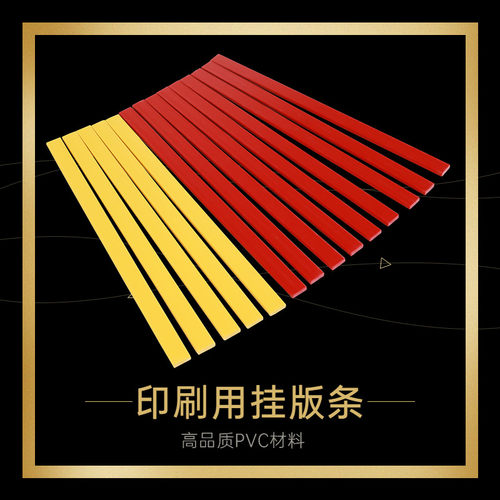 速发印刷机纸箱挂版条挂板条塑料胶条挂槽条排版条印刷挂板条