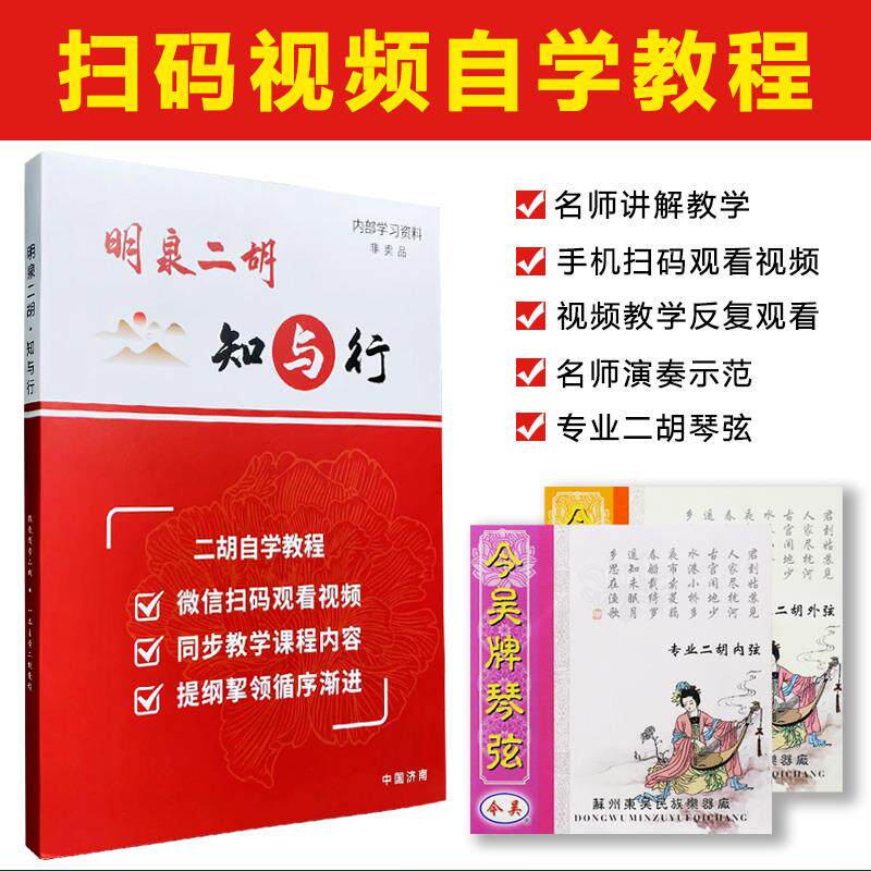 速发明扫二胡知与行教学 胡二配件琴弦一付 影片教学泉码学习音阶