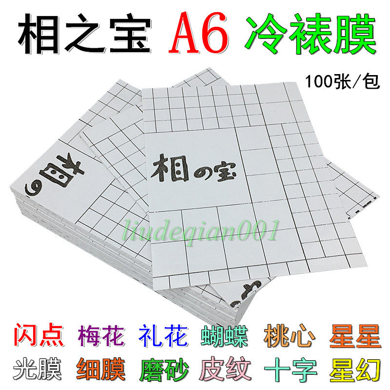 速发包邮相の宝/相之宝A6冷裱膜2801光面透明膜 丽宝A6 16#星幻膜