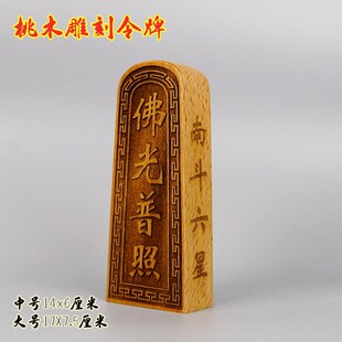 速发新款实木牌刻佛体普照令雕桃木一光佛牌法器六字真言桌面摆件