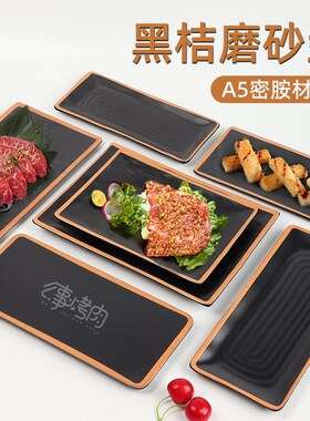 速发黑色方胺火锅店餐具长密形创意韩式自助烤肉菜盘仿瓷塑料烧烤
