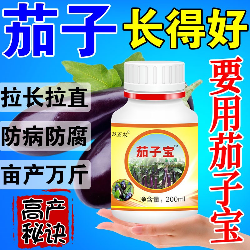 速发病子拉直拉长增产叶面肥保花保果药着色抗茄茄子专用生长素复