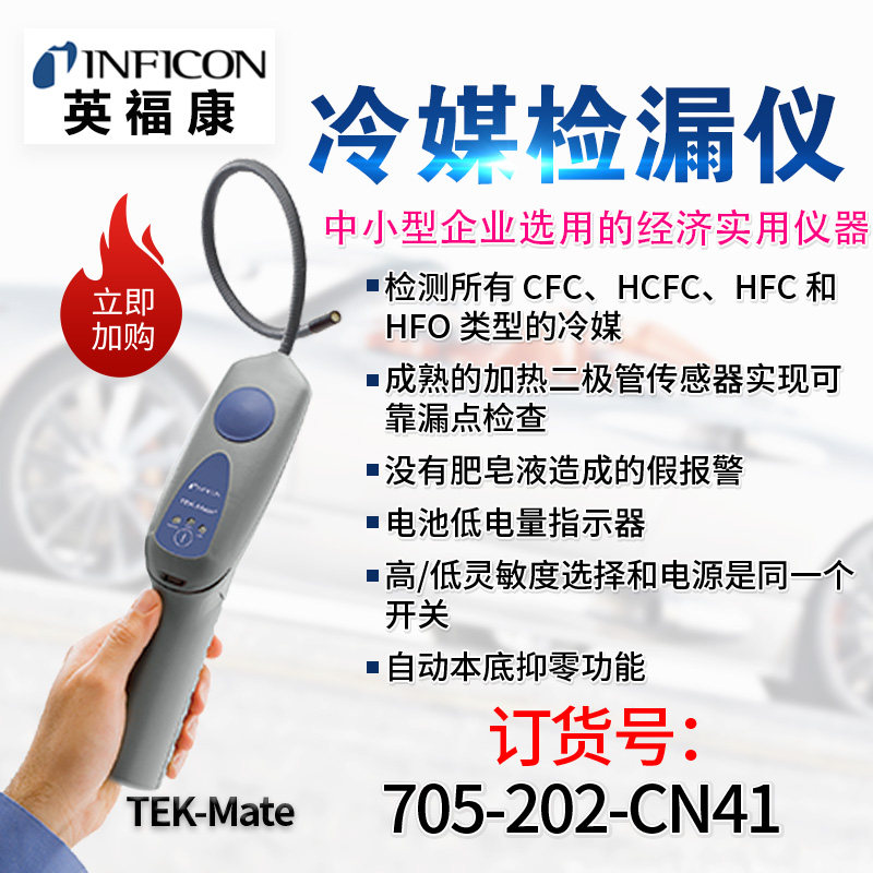 速发英福康TEK-Mate冷媒检漏仪IFO 705-202-C41汽车空调查漏仪