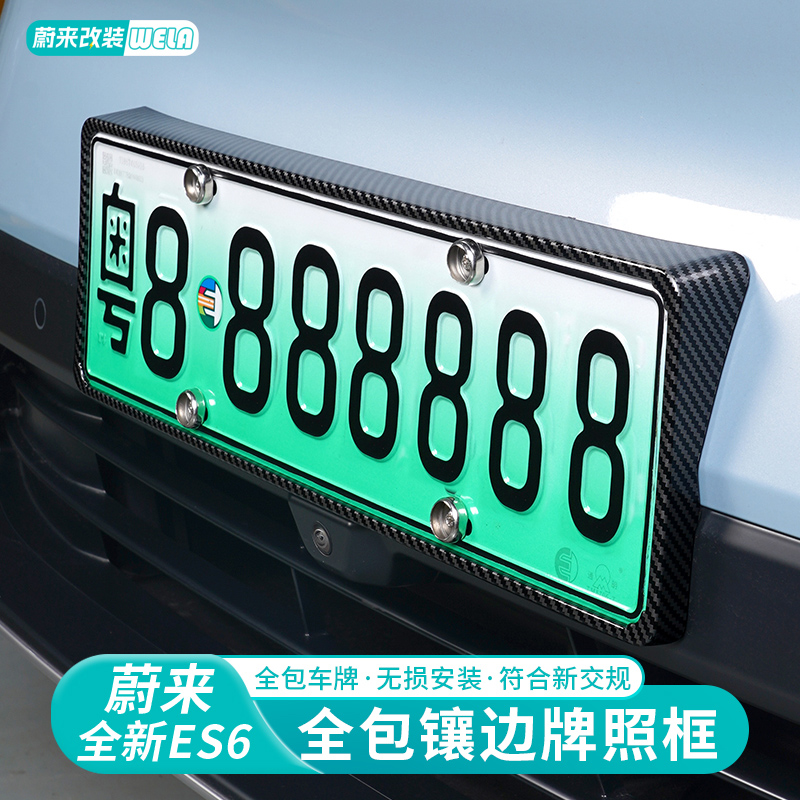 速发T用全-24款蔚来ES6ET5适EC6ES8框2包架新能源保护框配件