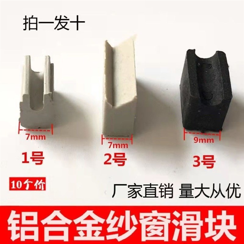 速发纱窗滑块老式推拉纱帘塑料块7mm滑料轨道垫高纱动塑窗垫片