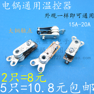 速发优质电热锅电饭锅温控器多用锅20A大功率触点开关锅高炒温耐