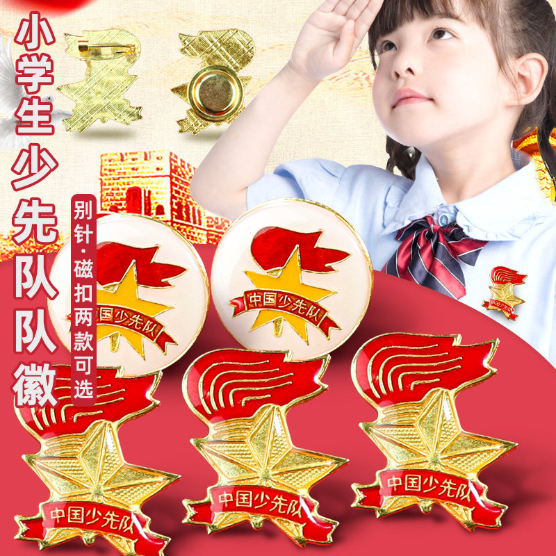 速发新款巾炬少先队员队徽别针标准版扣磁强磁吸小学生中国少年队