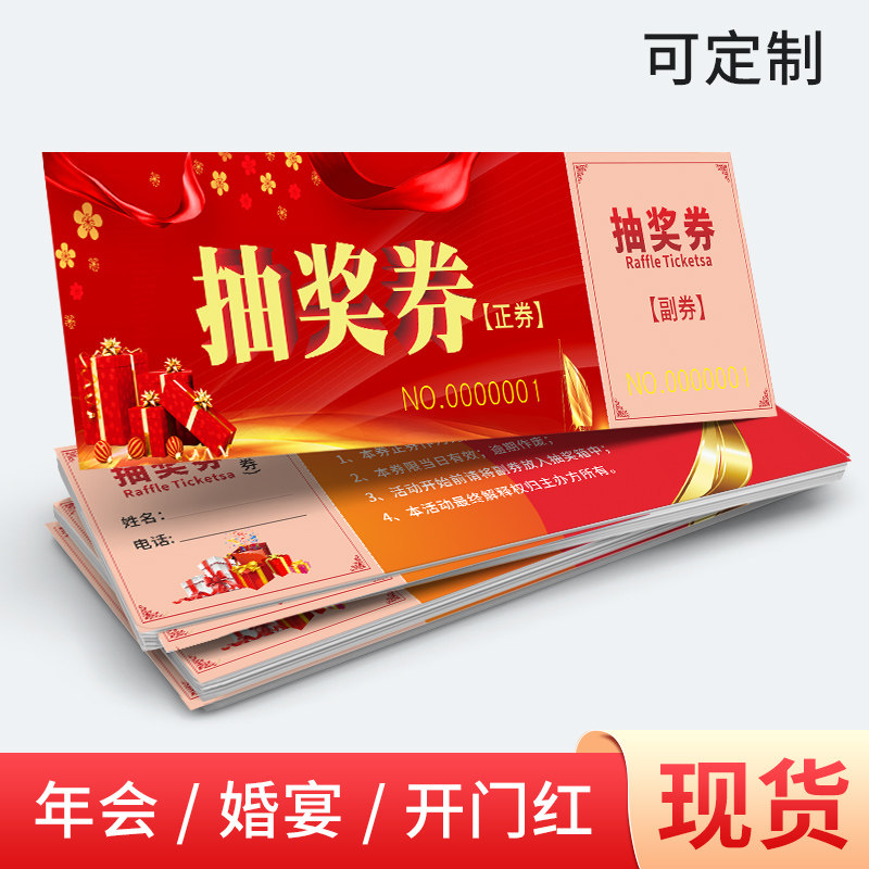 速发抽奖券公司年券活动通用刷奖卷正副会创意设计制作展会婚宴会