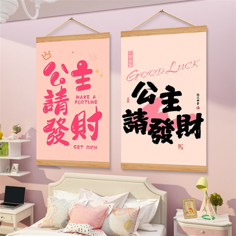 速发生卧室墙面装饰挂画公主请发财生财字画趣味创意字画背景布