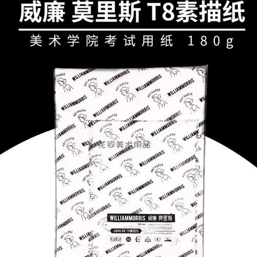 极速威廉莫里斯T8素描纸180g美术素描联考210g水彩纸4K铅画纸8K速