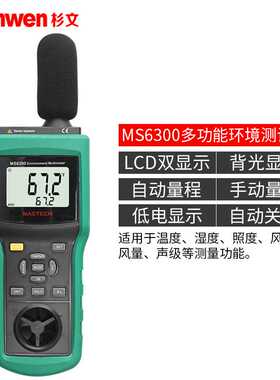 极速。MS630测0 多功能环境检仪 可测温湿度照度风速风量噪音 包