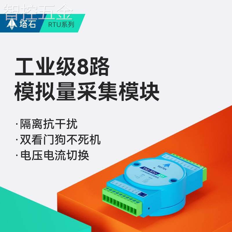 极速模拟量采集器模块8路电压电流4-20ma转485讯号输入modbus数据