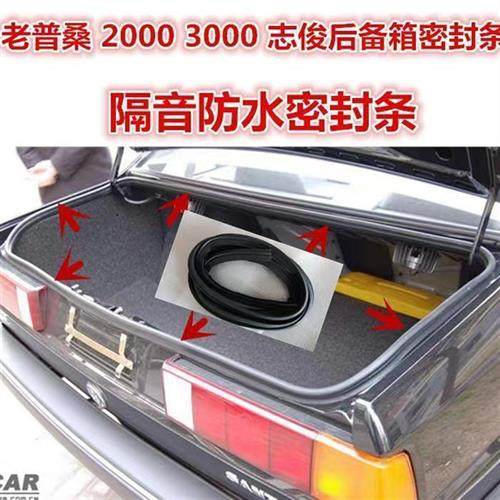 极速适配老款Santana普桑后备箱防水条密封条2000志俊3000后备箱
