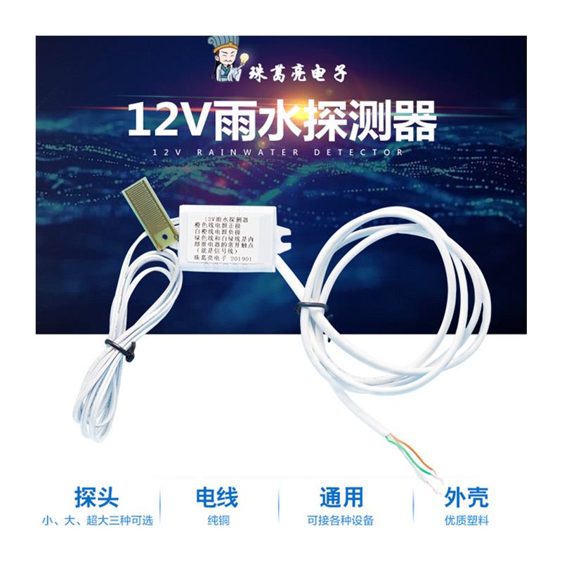 极速9伏12v雨滴模块雨水感测器下雨天气开关水位控制浇花灌溉手湿