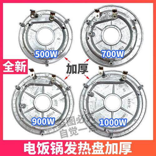 极速电饭锅发热盘加热盘500W/700W/900W/1000W电饭锅配件加厚发热