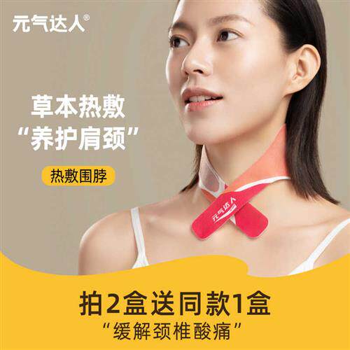 极速元气达人颈椎贴热敷贴暖颈贴肩颈颈蒸汽围脖艾灸脖子发热护部