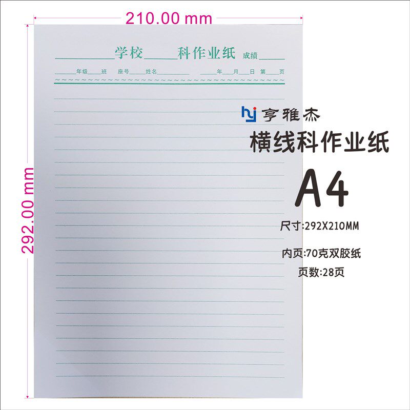 极速20本装A4科作业纸28页70克纸通用大学中学加厚科测试纸作业本