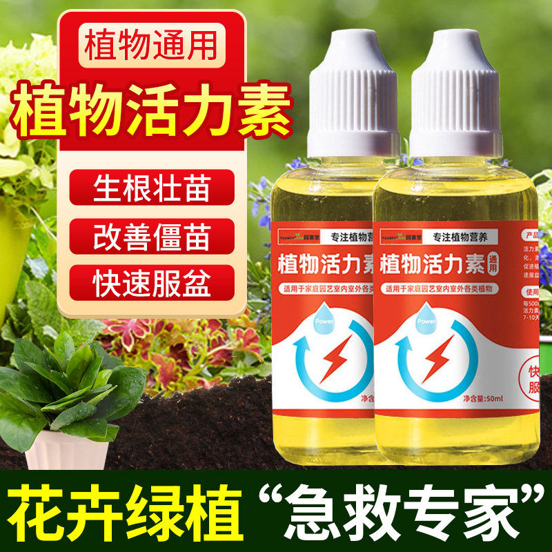 好货植物活力素浓缩营养液养花通用发财树活力素101家用花卉多肉