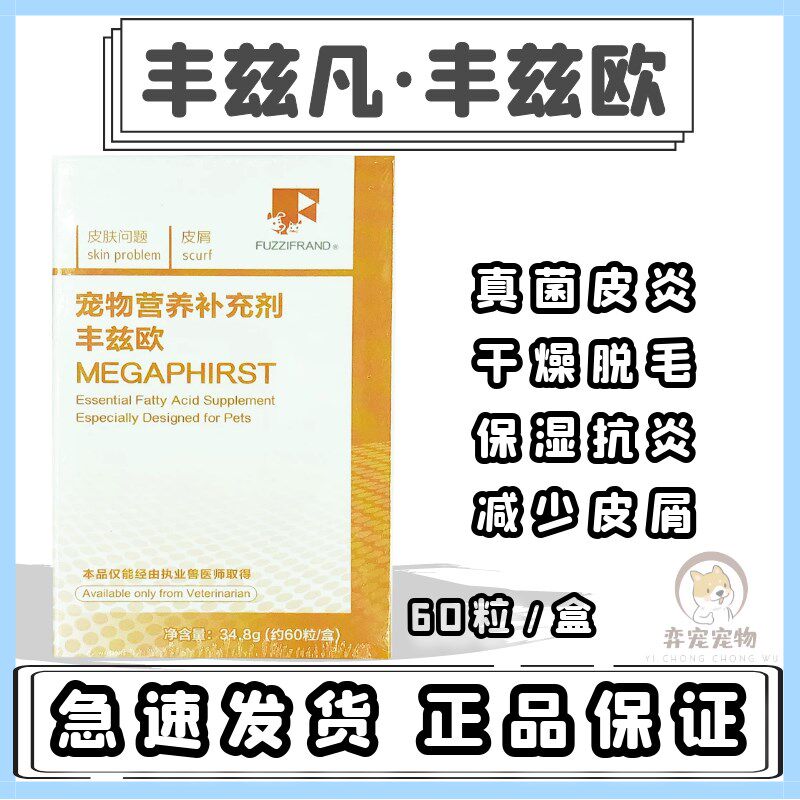 极速丰兹凡丰兹欧犬猫宠物皮肤病发炎红肿缓解皮H屑不饱和脂肪酸