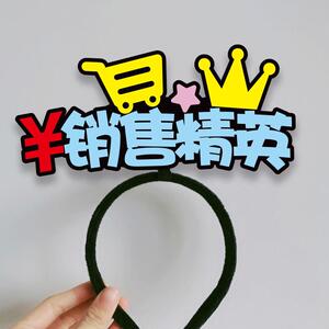 极速定制发箍文字头饰公司团建活动品牌推广商场促销直播互动道具