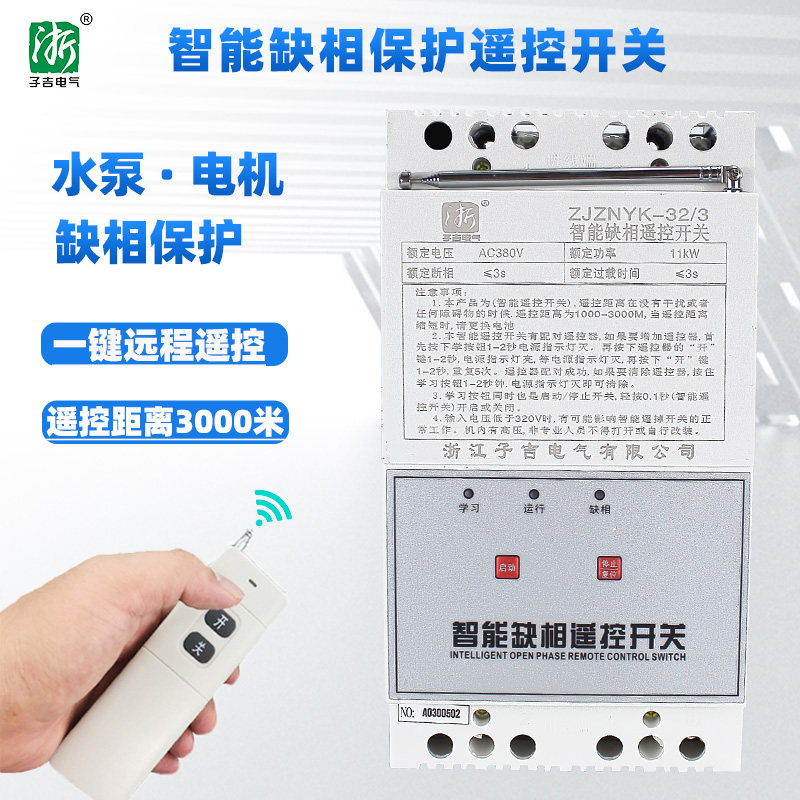 好货无线遥控开关三相380V220V 抽水泵电机缺相保护 20千瓦水泵遥