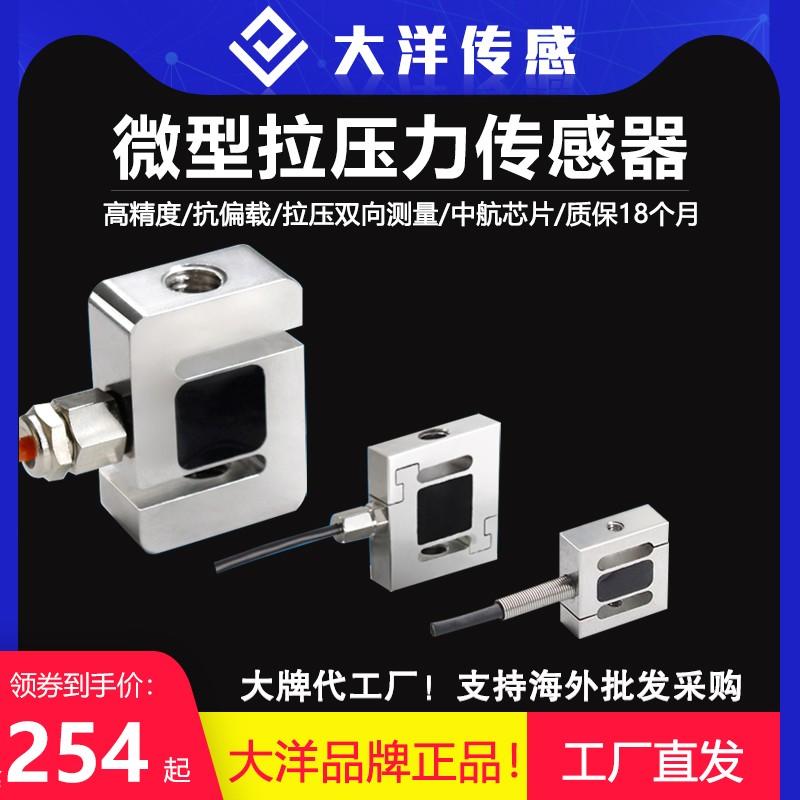 大洋传感器拉压力传感器s型测力称重高精度自动化机械臂机械手